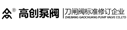 浙江高創泵閥有限公司